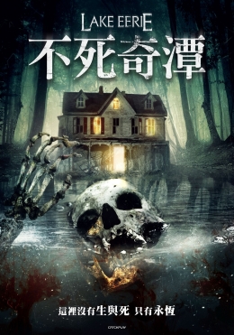 不死奇潭 不死奇潭