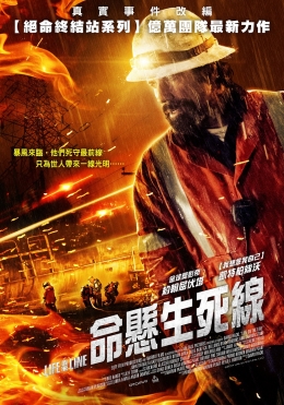命懸生死線 命懸生死線
