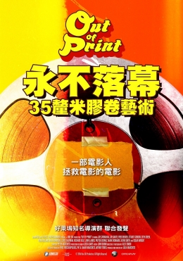 永不落幕:35釐米膠卷藝術 永不落幕:35釐米膠卷藝術