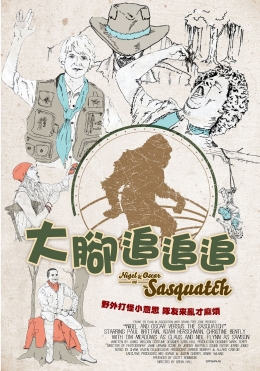 大腳追追追 大腳追追追