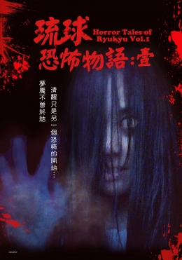 琉球恐怖物語:壹 琉球恐怖物語:壹