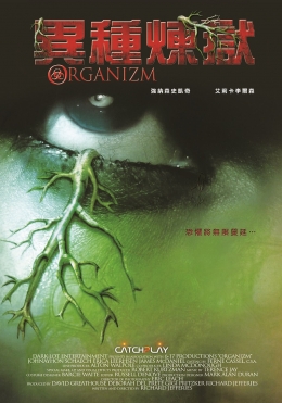 異種煉獄 異種煉獄