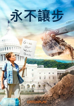 永不讓步 永不讓步