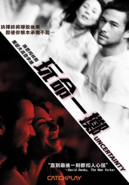 玩命一擲 玩命一擲