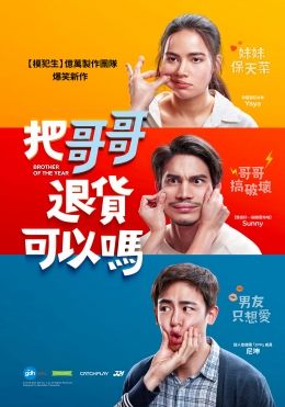 把哥哥退貨可以嗎 把哥哥退貨可以嗎