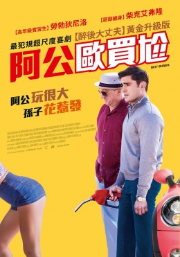 阿公歐買尬 阿公歐買尬