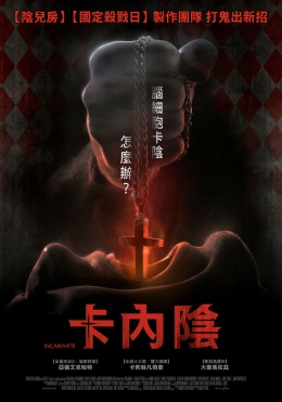卡內陰 卡內陰