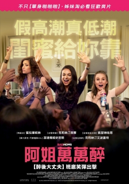 阿姐萬萬醉 阿姐萬萬醉