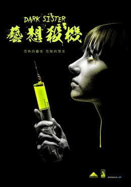藝想殺機 藝想殺機