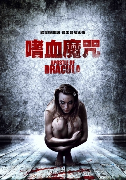 嗜血魔咒 嗜血魔咒