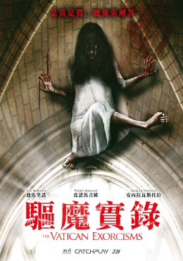 驅魔實錄 驅魔實錄