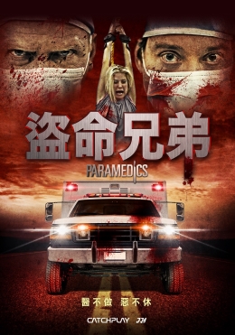 盜命兄弟 盜命兄弟