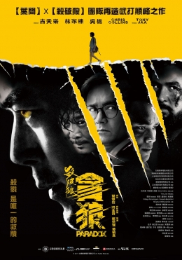 殺破狼‧貪狼 殺破狼‧貪狼