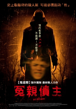 冤親債主 冤親債主