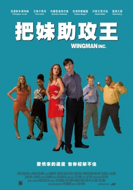把妹助攻王 把妹助攻王