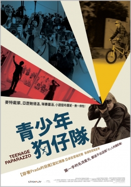 青少年狗仔隊 青少年狗仔隊