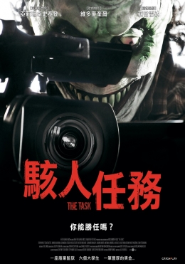 駭人任務 駭人任務