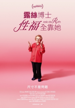 露絲博士:性福全靠她 露絲博士:性福全靠她