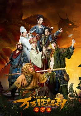 萬萬沒想到:西遊篇 萬萬沒想到:西遊篇