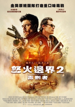 怒火邊界2:毒刑者 怒火邊界2:毒刑者