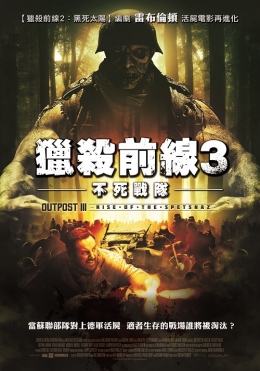 獵殺前線3:不死戰隊 獵殺前線3:不死戰隊