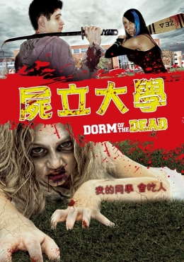 屍立大學 屍立大學