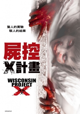 屍控X計畫 屍控X計畫