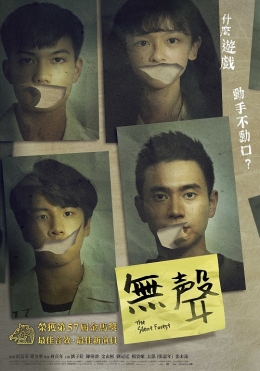 無聲 無聲