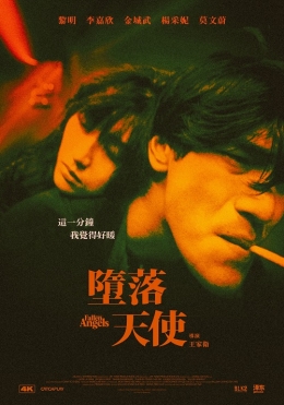 墮落天使 墮落天使
