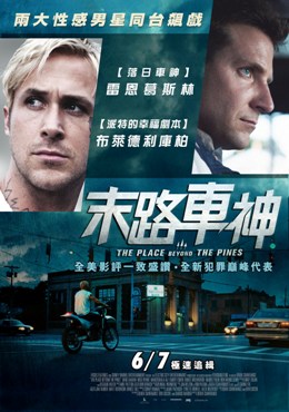 末路車神 The Place Beyond the Pines