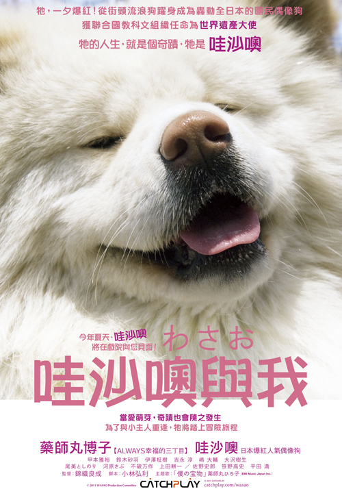 哇沙噢與我