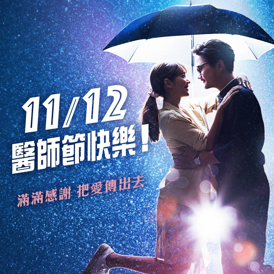 《我們的限時約定》男女主角秀中文向觀眾問好 醫師節不忘表達對醫護人員感謝
