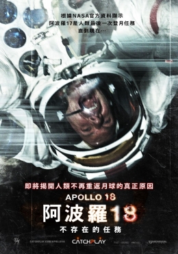 阿波羅18：不存在的任務